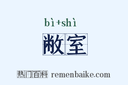 敝室是什么意思的图片